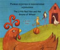 Ryzhai︠a︡ kurochka i pshenichnye zernyshki = The Little Red Hen and the grains of wheat